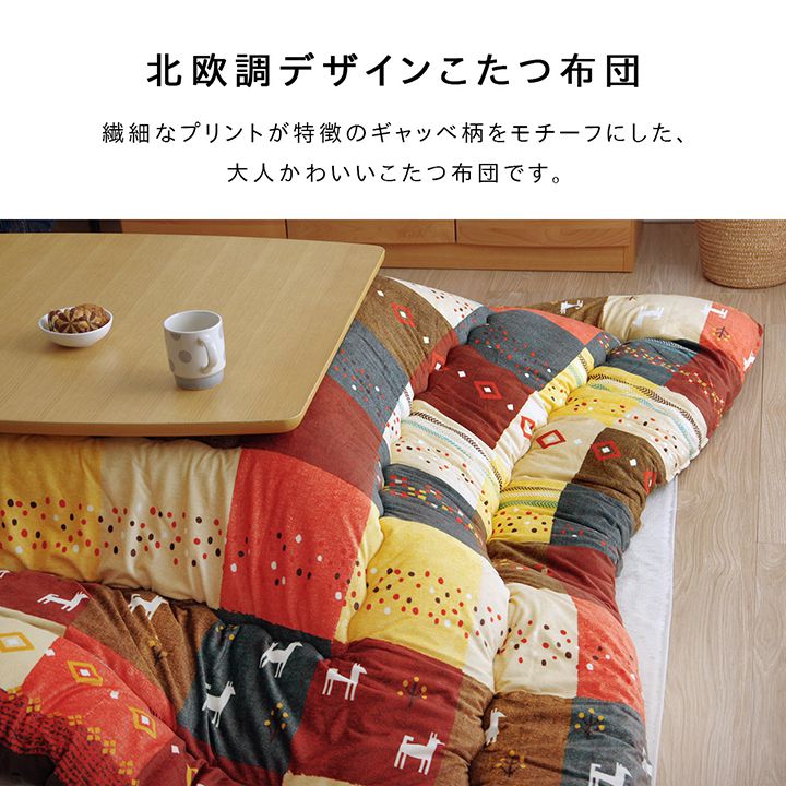 こたつ布団 正方形 ギャッベ柄 ノルディック 掛け単品 約205×205cm 送料無料
