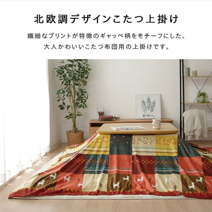 こたつカバー 長方形大 上掛けタイプ ギャッベ柄 ノルディック  約210×290cm 送料無料