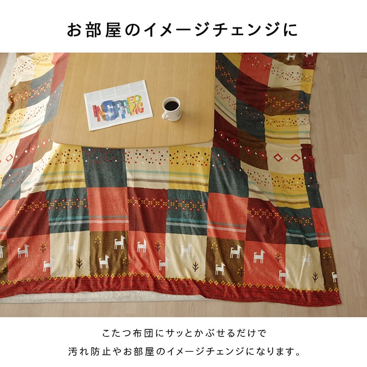 こたつカバー 長方形 上掛けタイプ ギャッベ柄 ノルディック  約210×250cm 送料無料