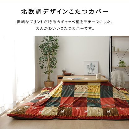 こたつカバー 長方形 カバー ギャッベ柄 ノルディック  約215×295cm 送料無料