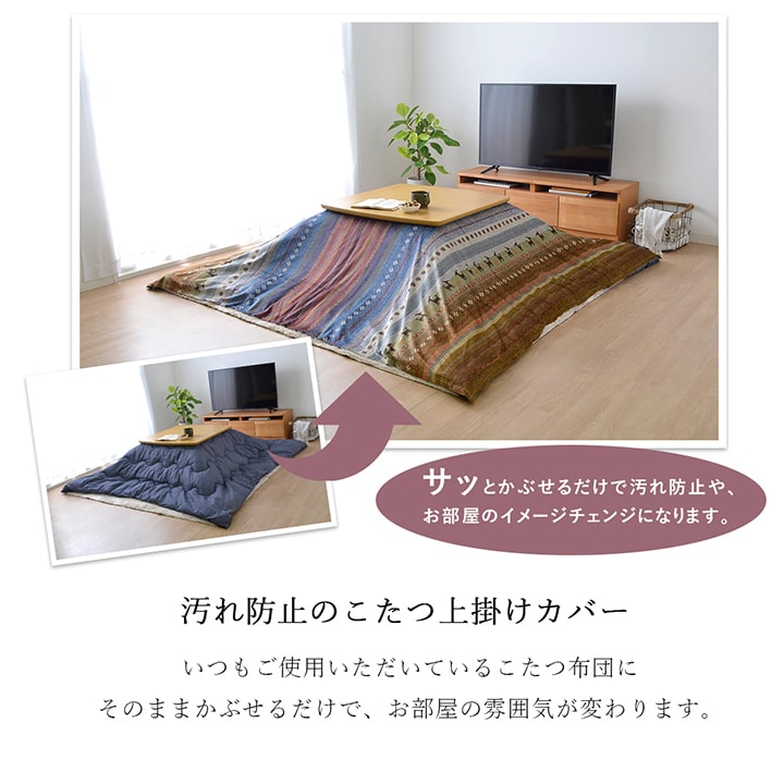 ギャッベ柄 こたつ布団 上掛け 正方形 掛け単品 『ラディ』 約210×210cm 送料無料