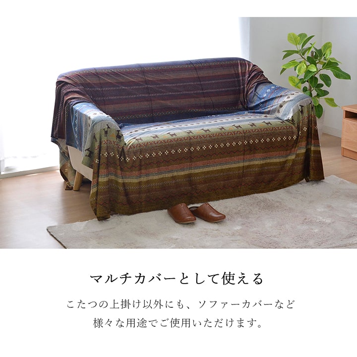 ギャッベ柄 こたつ布団 上掛け 長方形 掛け単品 『ラディ』 約210×250cm 送料無料