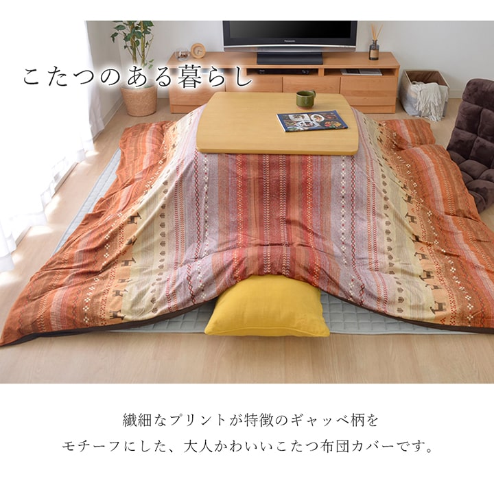 こたつ布団 カバー 洗える 長方形 ファスナータイプ ギャッベ柄 ノルディック  約215×325cm 送料無料