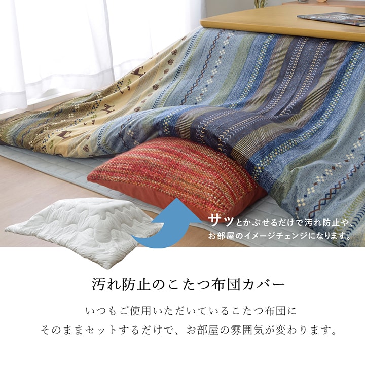 こたつ布団 カバー 洗える 正方形 ファスナータイプ ギャッベ柄 ノルディック  約215×215cm 送料無料