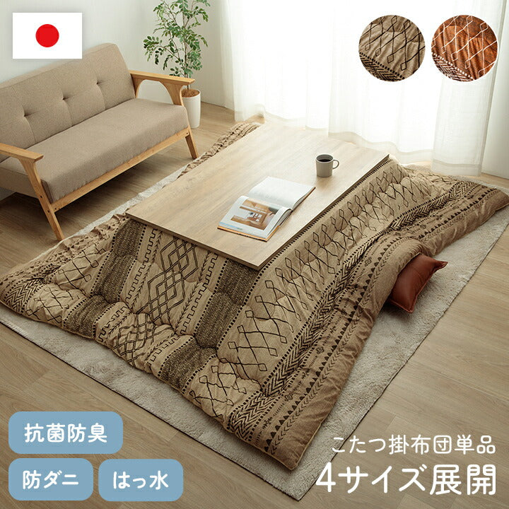 こたつ布団 長方形 幾何 ふかふか 国産 撥水 抗菌防臭 防ダニ フランネル 手洗い 約205×285cm 送料無料