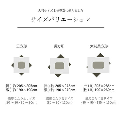 日本製 こたつ布団  こたつ厚掛敷 セット 和柄 長方形 大判 約 205×285cm 送料無料