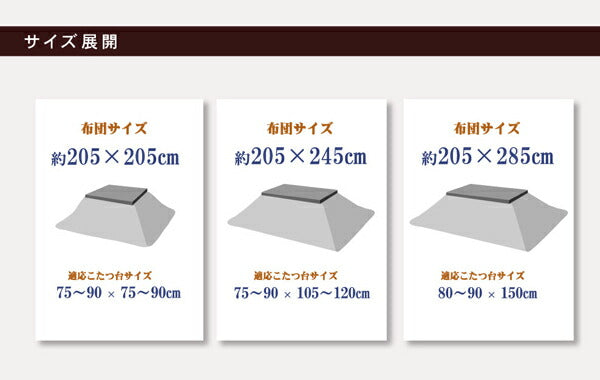 国内プリント こたつ厚掛け布団単品 『クレージュ』 約205×205cm（裏地:フランネル） 送料無料