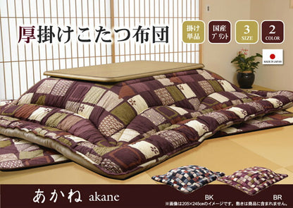 国内プリント こたつ厚掛け布団単品 『あかね』 約205×205cm（裏地:フランネル） 送料無料
