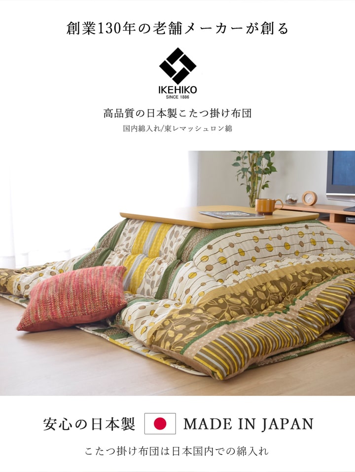 こたつ布団 長方形 掛け単品 『わらび』 約205×245cm 送料無料