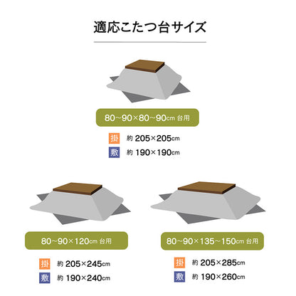 こたつ布団 正方形大 おしゃれ 掛け敷きセット 約205×285cm 送料無料