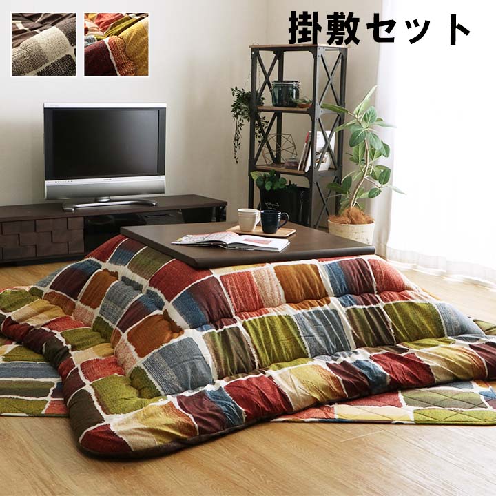 こたつ布団 正方形大 おしゃれ 掛け敷きセット 約205×285cm 送料無料