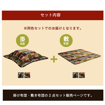 こたつ布団 正方形 おしゃれ 掛け敷きセット 約205×205cm 送料無料