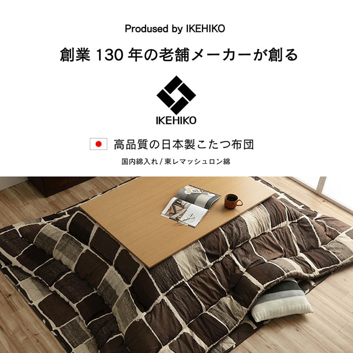 こたつ布団 正方形 おしゃれ 掛け敷きセット 約205×205cm 送料無料