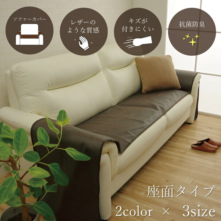 【新商品】ソファーカバー 座面 引っかき傷防止 抗菌 シワになりにくい ずれにくい 約50×320cm 送料無料