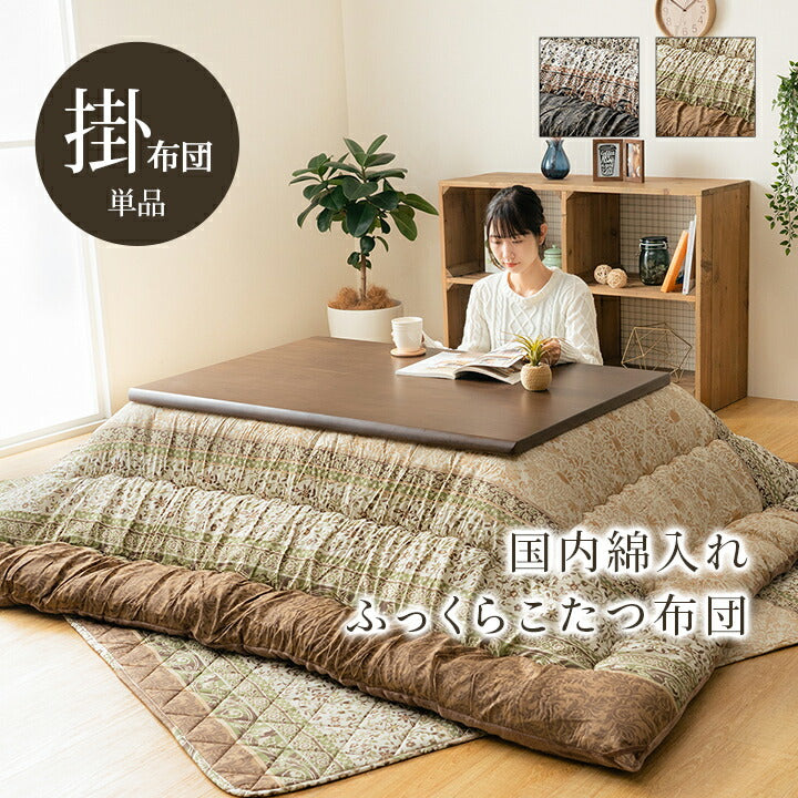 こたつ布団 単品 ふっくら 日本製 エレガンス調 約205×285cm 送料無料