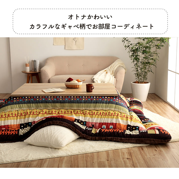 こたつ布団 正方形 単品 ギャッベ柄 約205×205cm 送料無料