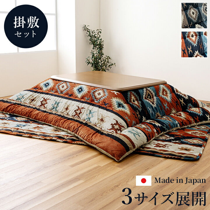 こたつ布団 正方形 セット キリム 国産 フランネル 手洗い 約205×205cm 約190×190cm 送料無料
