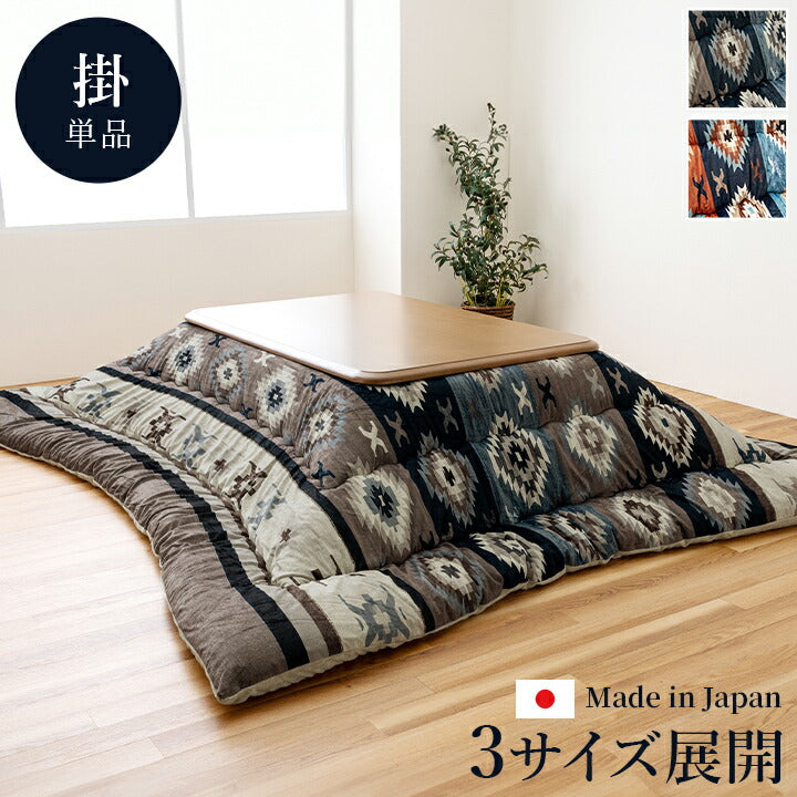 こたつ布団 正方形 キリム 国産 フランネル 手洗い 約205×205cm 送料無料
