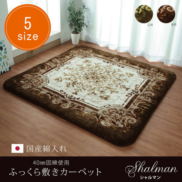 国産 固綿40mm使用 ラグ ふっくら 極厚 敷き布団 『シャルマン』 約215×315cm 送料無料