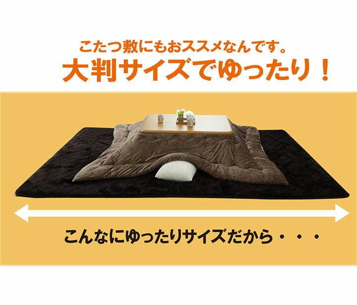 ラグ こたつ敷き布団 長方形 大きい 幅広ラグ 約220×360cm 送料無料