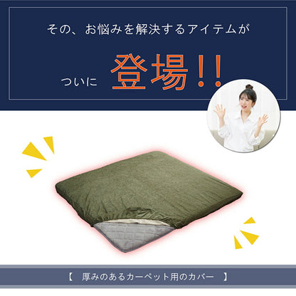 ラグカバー カバー 正方形 撥水 約193×193cm 送料無料