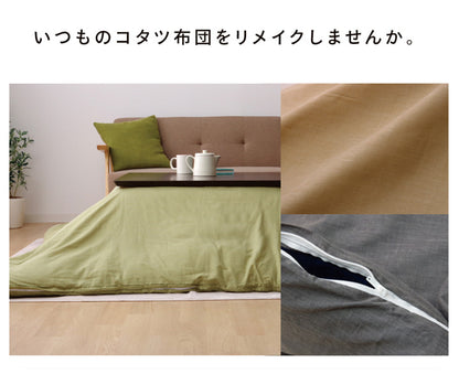洗える こたつ掛けカバー 『アトリエ カバー』  約195×195cm ファスナー付き 送料無料 - 【公式】allecore(アレコレ) 家具インテリア・生活雑貨のオンライン通販