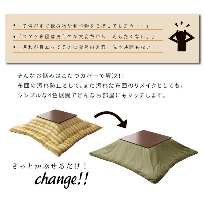 洗える こたつ掛けカバー 『アトリエ カバー』  約195×195cm ファスナー付き 送料無料 - 【公式】allecore(アレコレ) 家具インテリア・生活雑貨のオンライン通販