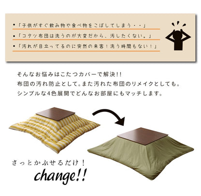 洗える こたつ掛けカバー 『アトリエ カバー』  約195×195cm ファスナー付き 送料無料 - 【公式】allecore(アレコレ) 家具インテリア・生活雑貨のオンライン通販