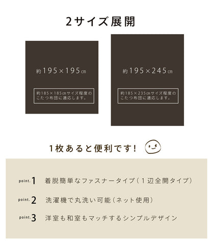 洗える こたつ掛けカバー 『アトリエ カバー』  約195×195cm ファスナー付き 送料無料 - 【公式】allecore(アレコレ) 家具インテリア・生活雑貨のオンライン通販