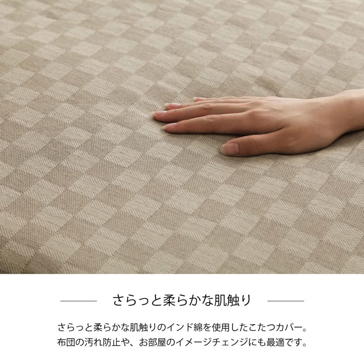 インド綿100％ 格子柄 こたつ布団 上掛カバー 『クレタ』 約210×210cm 送料無料 - 【公式】allecore(アレコレ) 家具インテリア・生活雑貨のオンライン通販