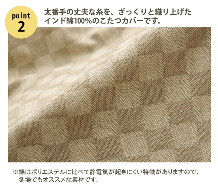 インド綿100％ 格子柄 こたつ布団カバー 『クレタ』 約215×215cm 送料無料 - 【公式】allecore(アレコレ) 家具インテリア・生活雑貨のオンライン通販