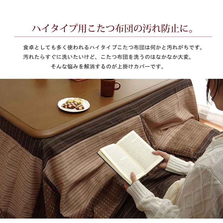 ハイタイプ用 こたつ上掛けカバー カバー 長方形 洗える 約235×290cm 送料無料