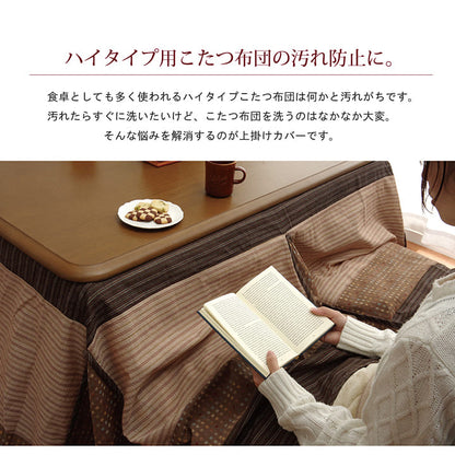 ハイタイプ用 こたつ上掛けカバー カバー 長方形 洗える 約235×290cm 送料無料