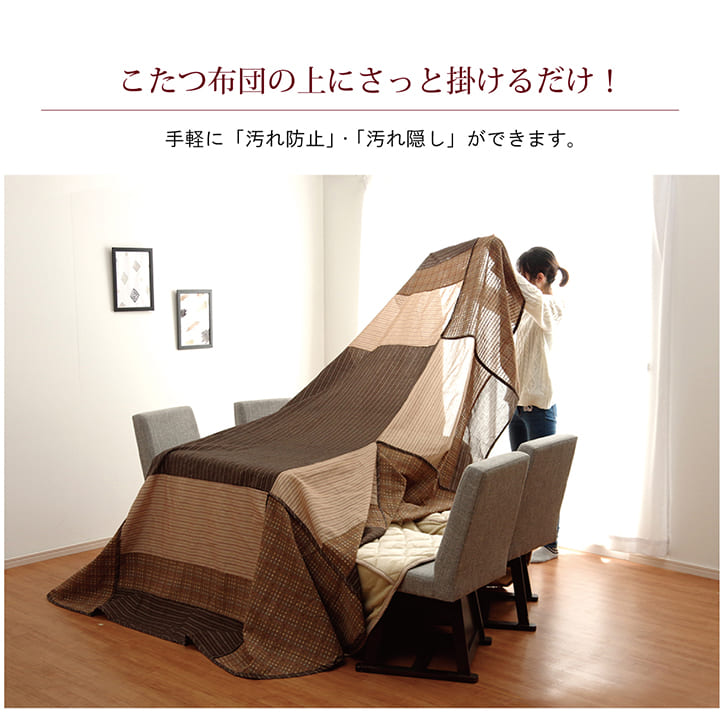 ハイタイプ用 こたつ上掛けカバー カバー 長方形 洗える 約235×290cm 送料無料