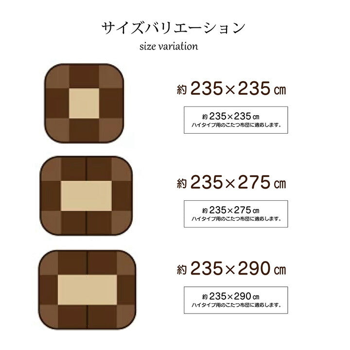ハイタイプ用 こたつ上掛けカバー カバー 長方形 洗える 約235×290cm 送料無料