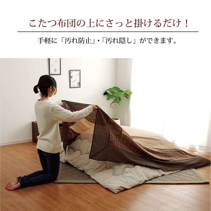 洗える こたつ上掛けカバー カバー 正方形  約210×210cm 送料無料