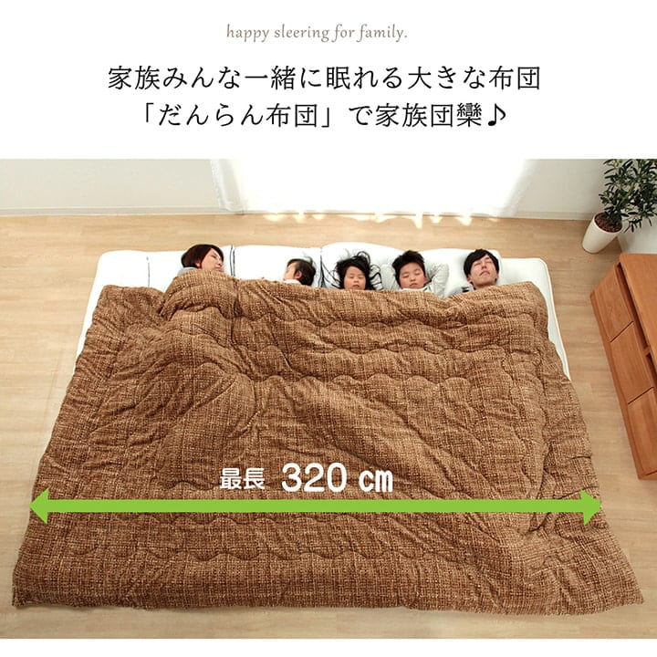 掛け布団ファミリー対応あったかだんらんストライプおしゃれニードル約190×290cm4人用 送料無料