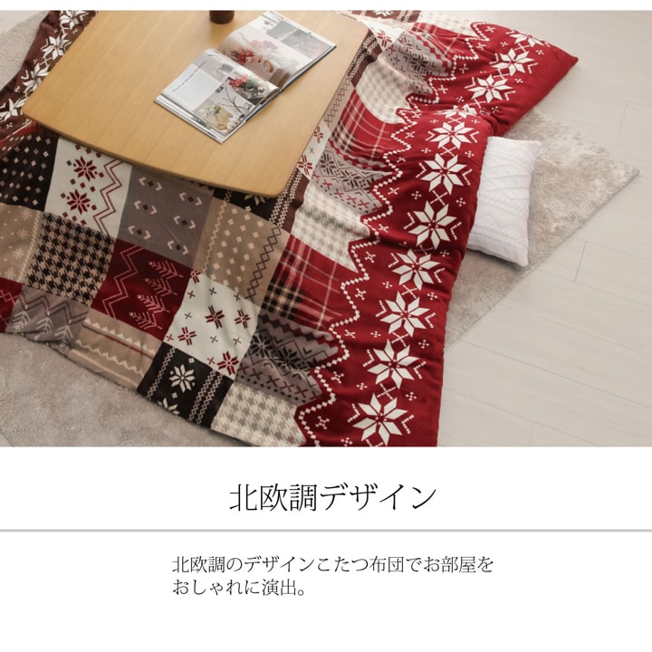 こたつ布団カバー 洗える 正方形 撥水 ノルディック柄 約195×195cm 送料無料