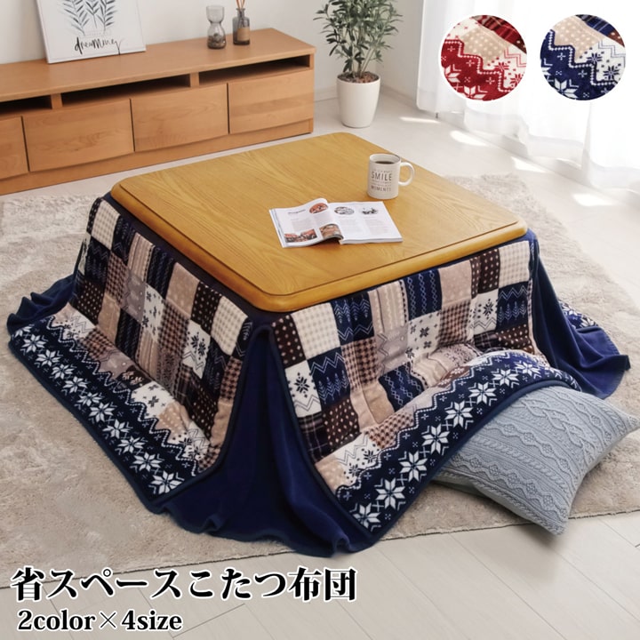 こたつ布団 長方形 省スペース ノルディック柄 約180×220cm 送料無料