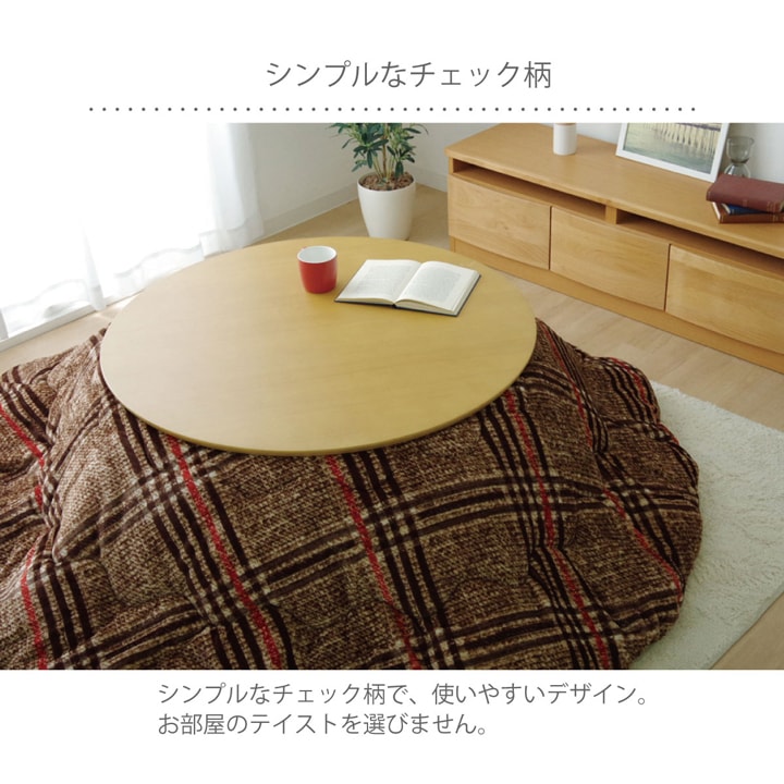 こたつ布団 円形 洗える シンプル チェック柄 約200cm 送料無料 - 【公式】allecore(アレコレ) 家具インテリア・生活雑貨のオンライン通販