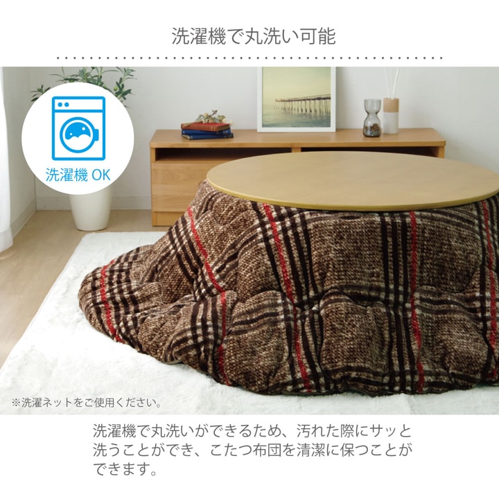 こたつ布団 円形 洗える シンプル チェック柄 約220cm 送料無料 - 【公式】allecore(アレコレ) 家具インテリア・生活雑貨のオンライン通販
