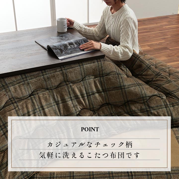 こたつ布団 長方形 単品 カジュアル チェック柄 撥水 約190×240cm 送料無料