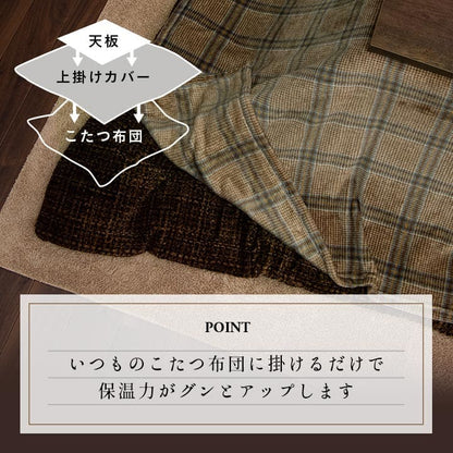 こたつ布団カバー 上掛けカバー 正方形 単品 洗える カジュアル チェック柄 撥水 約195×195cm 送料無料
