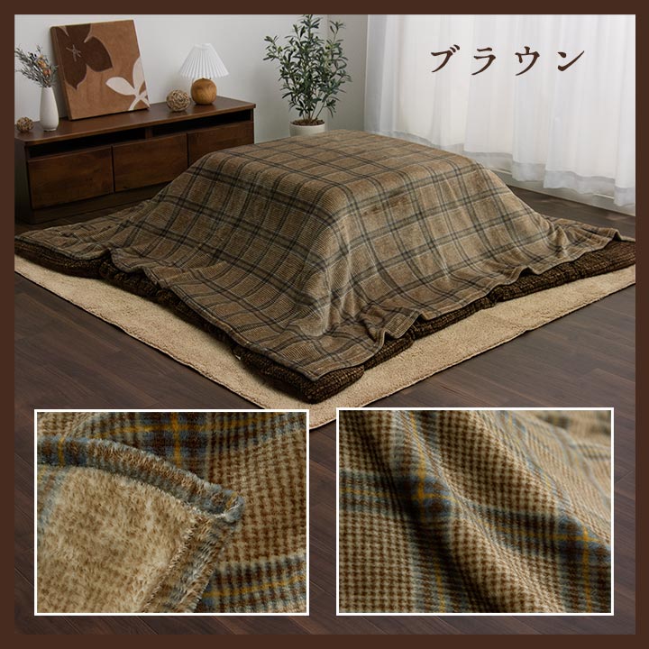 こたつ布団カバー 上掛けカバー 正方形 単品 洗える カジュアル チェック柄 撥水 約195×195cm 送料無料