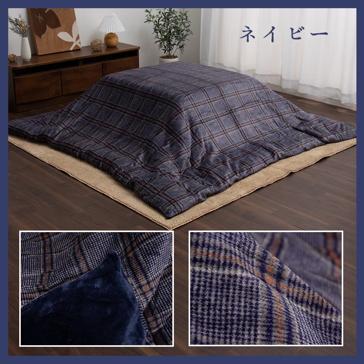 こたつ布団カバー カバー 長方形 単品 洗える カジュアル チェック柄 撥水 約195×245cm 送料無料