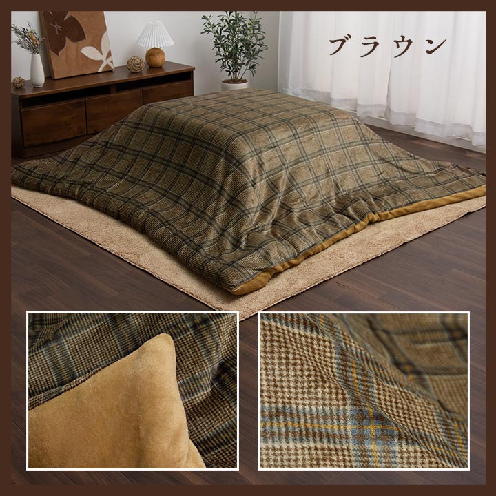 こたつ布団カバー カバー 長方形 単品 洗える カジュアル チェック柄 撥水 約195×245cm 送料無料