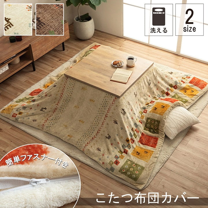 こたつ布団カバー カバー 正方形 単品 洗える ギャッベ柄 撥水 約195×195cm 送料無料
