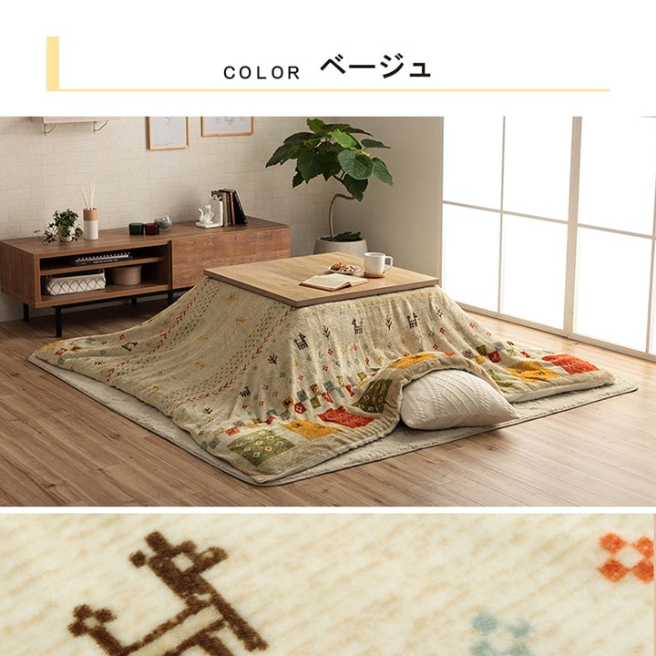 こたつ布団カバー カバー 長方形 単品 洗える ギャッベ柄 撥水 約195×245cm 送料無料