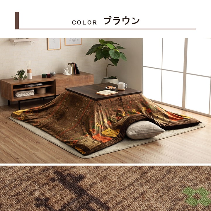 こたつ布団カバー カバー 正方形 単品 洗える ギャッベ柄 撥水 約195×195cm 送料無料