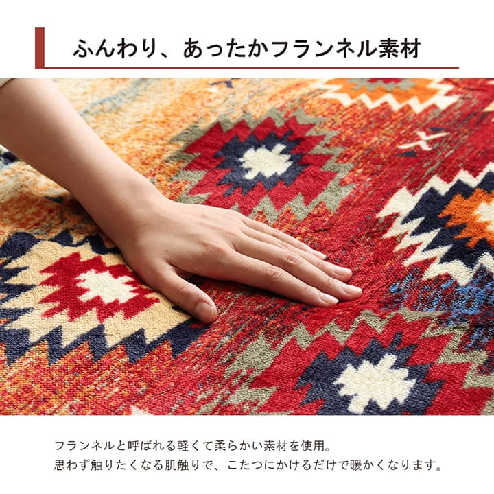 こたつ布団カバー 上掛けカバー 正方形 単品 洗える キリム柄 撥水 約195×195cm 送料無料